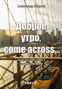 Доброе утро, come across…, audiobook Александра Шурлова. ISDN69110275