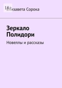 Зеркало Полидори. Новеллы и рассказы, аудиокнига Елизаветы Сороки. ISDN69110314