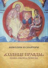 «Солнце Правды». Наша Икона Победы - Никодим и соавторы