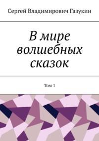 В мире волшебных сказок. Том 1, аудиокнига Сергея Владимировича Газукина. ISDN69110356