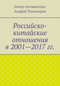 Российско-китайские отношения в 2001—2017 гг., Hörbuch Андрея Тихомирова. ISDN69110380