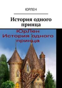 История одного принца, аудиокнига ЮрЛена. ISDN69110383