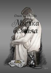 Мышка бежала, audiobook Ольги Алексеевой. ISDN69110413