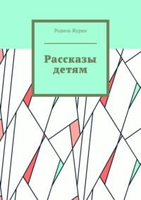 Рассказы детям - Родион Журин