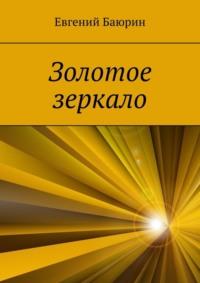 Золотое зеркало, audiobook Евгения Баюрина. ISDN69110431