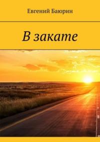 В закате - Евгений Баюрин