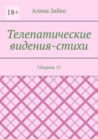 Телепатические видения-стихи. Сборник 13 - Алина Зайко