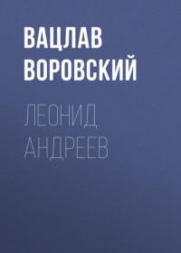 Леонид Андреев, audiobook Вацлава Воровского. ISDN69110458