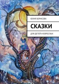 Сказки. Для детей и взрослых, audiobook Юлии Борисовой. ISDN69110491