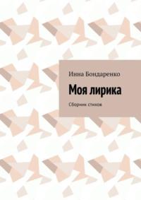 Моя лирика. Сборник стихов, аудиокнига Инны Бондаренко. ISDN69110587