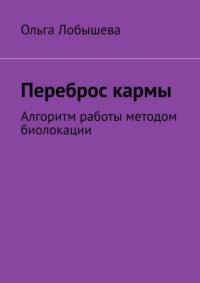 Переброс кармы. Алгоритм работы методом биолокации, audiobook Ольги Лобышевой. ISDN69110593