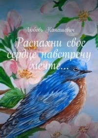 Распахни свое сердце навстречу мечте…, аудиокнига Любови Канашевич. ISDN69110665