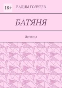 Батяня. Детектив - Вадим Голубев