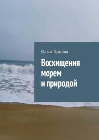 Восхищения морем и природой - Ольга Цанева