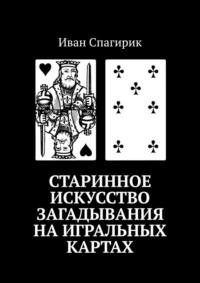 Старинное искусство загадывания на игральных картах, аудиокнига Ивана Спагирика. ISDN69110815