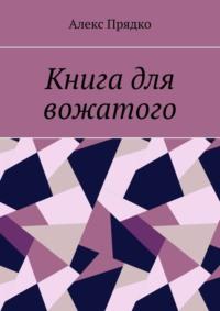 Книга для вожатого - Алекс Прядко