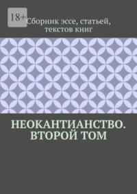 Неокантианство. Второй том, аудиокнига Валерия Антонова. ISDN69110995