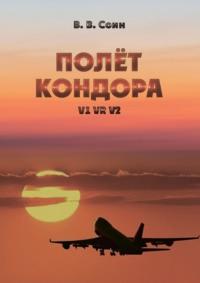 Полёт Кондора. V1 VR V2, audiobook Виктора Викторовича Соина. ISDN69111031