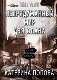 Непридуманный мир Дэя Олана, audiobook Катерины Поповой. ISDN69111034