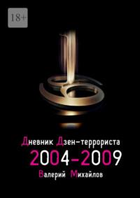 Дневник дзен-террориста 2004—2009, аудиокнига Валерия Михайлова. ISDN69111097