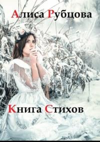 Книга стихов, audiobook Алисы Рубцовой. ISDN69111109