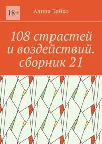 108 страстей и воздействий. Сборник 21 - Алина Зайко