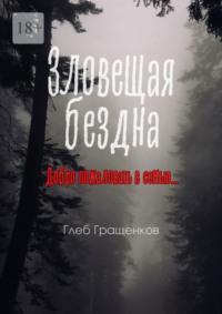 Зловещая бездна, audiobook Глеба Юрьевича Гращенкова. ISDN69111214