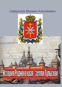 История родного края – земли Тульской - Михаил Сафронов