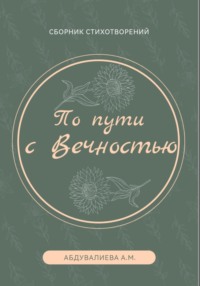 По пути с Вечностью, audiobook Абдувалиевой Анастасии. ISDN69111715