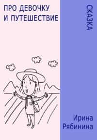 Про девочку и путешествие, książka audio Ирины Рябининой. ISDN69112741