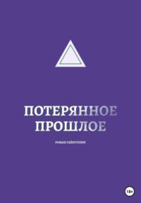 Потерянное прошлое, audiobook Романа Вадимовича Гайнуллина. ISDN69112978