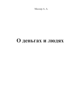 О деньгах и людях - Артем Миллер