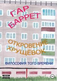 Откровение хрущёвок - Гар Баррет