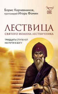 Лествица святого Иоанна Лествичника. Тридцать ступеней на пути к Богу, audiobook . ISDN69114373