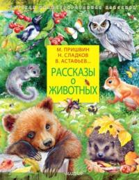 Рассказы о животных, аудиокнига Виктора Астафьева. ISDN69120010