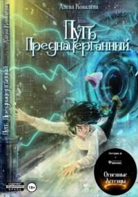 Путь предначертанный, аудиокнига Алёны Ковалевой. ISDN69120148