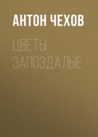 Цветы запоздалые, audiobook Антона Чехова. ISDN69120598