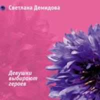 Девушки выбирают героев, książka audio Светланы Демидовой. ISDN69121582
