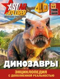 Динозавры, аудиокнига Е. О. Хомича. ISDN69121687