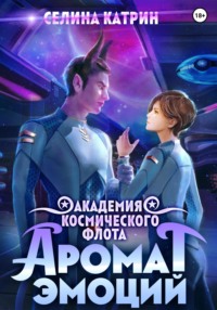 Академия Космического Флота: Аромат эмоций, audiobook Селиной Катрин. ISDN69121786
