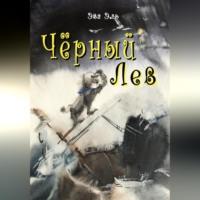 Черный лев, audiobook Эвы Эль. ISDN69121960