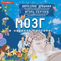 Мозг и нервная система, audiobook Игоря Сергеева. ISDN69122788