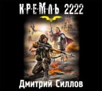 Кремль 2222. Юг, książka audio Дмитрия Силлова. ISDN69122890