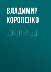 Соколинец, audiobook Владимира Короленко. ISDN69123448