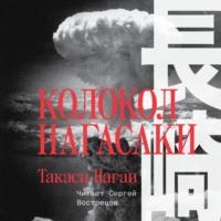 Колокол Нагасаки, książka audio Такаси Нагаи. ISDN69123517