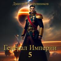 Генерал Империи – 5, audiobook Дмитрия Николаевича Коровникова. ISDN69123556