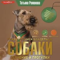 Главная книга владельца собаки, аудиокнига Татьяны Романовой. ISDN69123733