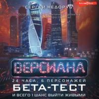 Бета-тест, książka audio Сергея Недоруба. ISDN69123748