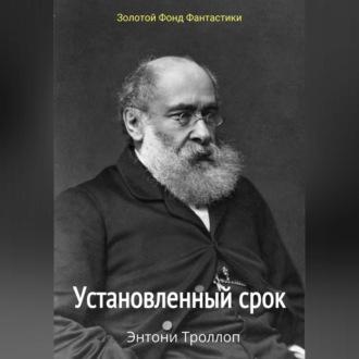 Установленный срок - Энтони Троллоп