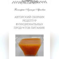 Авторский сборник рецептур функциональных продуктов питания, аудиокнига Азатуи Араовны Хачатряна. ISDN69123982